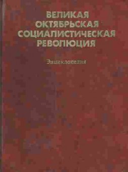 Книга Великая Октябрьская Социалистическая Революция Энциклопедия, 11-5348, Баград.рф